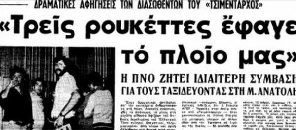 «Οι Ισραηλινοί μας έριχναν ρουκέτες και οι Σύροι με πολυβόλα» – Mαρτυρίες-σοκ από ελληνικό πλοίο